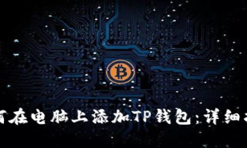 如何在电脑上添加TP钱包：详细指南