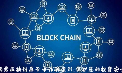 
揭露区块链原子币诈骗案例：保护您的投资安全