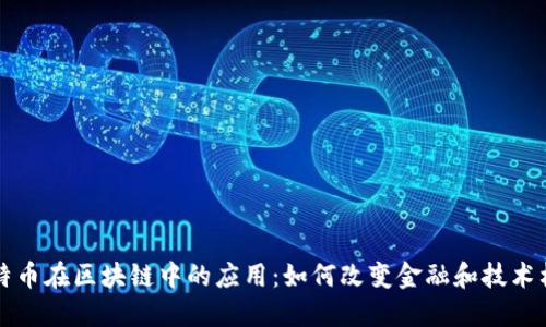 比特币在区块链中的应用：如何改变金融和技术格局