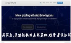 Pi币最新消息：区块链执照