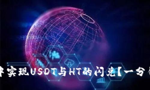besuit/besuit

如何在TP钱包中实现USDT与HT的闪兑？一分钟轻松操作指南