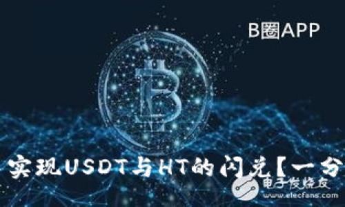 besuit/besuit

如何在TP钱包中实现USDT与HT的闪兑？一分钟轻松操作指南