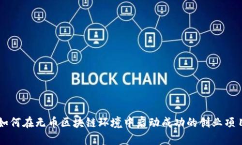 如何在无币区块链环境中启动成功的创业项目