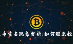 区块链币重名现象分析：