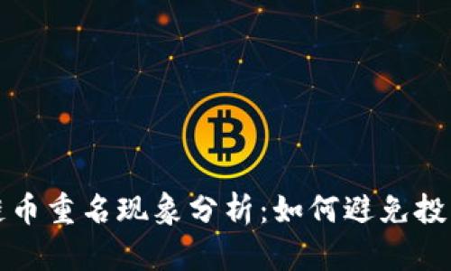 区块链币重名现象分析：如何避免投资风险