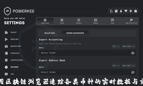 
如何使用区块链浏览器追踪各类币种的实时数据与交易情况
