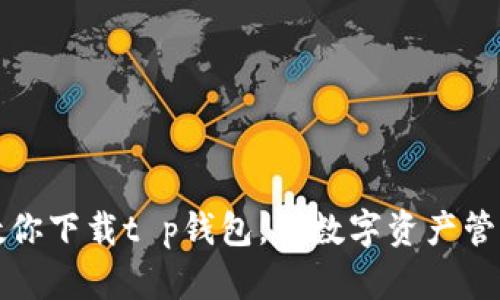 一步步教你下载t p钱包，让数字资产管理更轻松