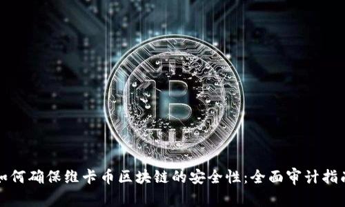 如何确保维卡币区块链的安全性：全面审计指南