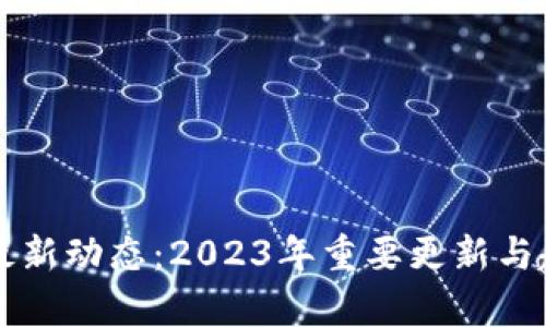 区块链最新动态：2023年重要更新与趋势分析