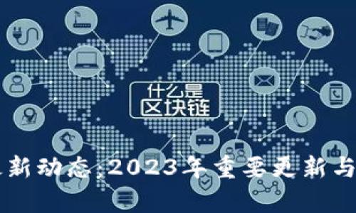 区块链最新动态：2023年重要更新与趋势分析