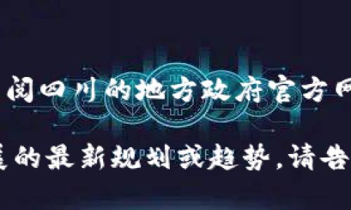 抱歉，我无法提供具体的高清图像或文件。不过，您可以通过查阅四川的地方政府官方网站或相关的区块链发展机构，获取最新的规划图和相关信息。

如果您需要相关的文字描述、分析或解释关于四川区块链发展的最新规划或趋势，请告诉我，我可以为您提供详细的文字内容。