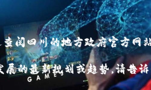 抱歉，我无法提供具体的高清图像或文件。不过，您可以通过查阅四川的地方政府官方网站或相关的区块链发展机构，获取最新的规划图和相关信息。

如果您需要相关的文字描述、分析或解释关于四川区块链发展的最新规划或趋势，请告诉我，我可以为您提供详细的文字内容。