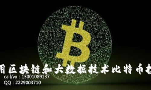 如何利用区块链和大数据技术比特币投资策略