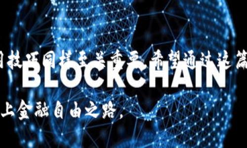 TP钱包（TokenPocket）是一个多链数字货币钱包，支持多种区块链资产的存储、管理和交易。那么，TP钱包中的币是从哪里来的呢？本文将深入探讨TP钱包中的币来源，帮助用户更好地理解数字货币的生态系统。

1. TP钱包简介
TP钱包是一款功能强大且易于使用的钱包应用，支持以太坊、波场、EOS等多个区块链网络。作为一款去中心化钱包，它允许用户安全地存储和管理自己的数字资产，同时提供了简单的操作界面，使得即使是新手用户也能快速上手。

2. 数字资产的来源
在TP钱包中，用户可以通过几种方式获得数字资产：

h42.1. 购买/h4
用户可以通过法币或其他数字货币在交易所购买数字资产。许多交易所都支持直接将资产转入TP钱包，这是获取数字货币最直接的方式。

h42.2. 交易/h4
用户可以在TP钱包内进行点对点的资产交易，也可以通过智能合约实现更复杂的交易。无论是通过交易所购得的资产，还是在钱包内进行的交易，最终都会存储在TP钱包中。

h42.3. 挖矿/h4
一些区块链项目允许用户通过挖矿获得数字资产。用户可以根据所支持的区块链网络的规则投入计算资源，获取相应的奖励，并直接存入TP钱包。

h42.4. 空投/h4
新兴的加密货币项目常常会进行空投活动，用于吸引用户和推广项目。这些空投的代币通常会直接发送到用户的TP钱包中，作为用户参与活动的奖励。

3. TP钱包的安全性
在了解如何获取数字资产的同时，用户也应该关注钱包的安全性。TP钱包采用了多层加密措施，包括助记词、私钥加密等，确保用户的资产安全。而用户也应当妥善保管助记词，不与他人分享，以防止不必要的损失。

4. TP钱包的使用技巧
掌握一些TP钱包的使用技巧，可以帮助用户更好地管理自己的数字资产：

h44.1. 定期备份/h4
用户应定期对自己的TP钱包进行备份，确保在设备损坏或丢失的情况下能够找回资产。

h44.2. 更新应用/h4
保持TP钱包的版本更新是一个好的习惯，开发团队会定期发布安全更新，修复潜在漏洞。

h44.3. 了解市场动态/h4
投资数字货币需要对市场保持敏感，了解市场动态和项目进展，可以帮助用户做出更明智的投资决策。

5. 结语
通过上述分析，我们了解到TP钱包中的币主要来源于购买、交易、挖矿和空投等途径。在使用TP钱包的过程中，安全性和使用技巧同样至关重要。希望通过这篇文章，能够帮助用户更好地管理和获取他们的数字资产。从而在这个数字货币蓬勃发展的时代中，获得更多的机会和收益。

无论是在数字货币的世界中玩转，还是作为一种新的投资方式，TP钱包都为用户提供了一个安全、便捷的环境，助力他们踏上金融自由之路。