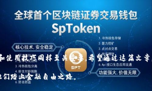 TP钱包（TokenPocket）是一个多链数字货币钱包，支持多种区块链资产的存储、管理和交易。那么，TP钱包中的币是从哪里来的呢？本文将深入探讨TP钱包中的币来源，帮助用户更好地理解数字货币的生态系统。

1. TP钱包简介
TP钱包是一款功能强大且易于使用的钱包应用，支持以太坊、波场、EOS等多个区块链网络。作为一款去中心化钱包，它允许用户安全地存储和管理自己的数字资产，同时提供了简单的操作界面，使得即使是新手用户也能快速上手。

2. 数字资产的来源
在TP钱包中，用户可以通过几种方式获得数字资产：

h42.1. 购买/h4
用户可以通过法币或其他数字货币在交易所购买数字资产。许多交易所都支持直接将资产转入TP钱包，这是获取数字货币最直接的方式。

h42.2. 交易/h4
用户可以在TP钱包内进行点对点的资产交易，也可以通过智能合约实现更复杂的交易。无论是通过交易所购得的资产，还是在钱包内进行的交易，最终都会存储在TP钱包中。

h42.3. 挖矿/h4
一些区块链项目允许用户通过挖矿获得数字资产。用户可以根据所支持的区块链网络的规则投入计算资源，获取相应的奖励，并直接存入TP钱包。

h42.4. 空投/h4
新兴的加密货币项目常常会进行空投活动，用于吸引用户和推广项目。这些空投的代币通常会直接发送到用户的TP钱包中，作为用户参与活动的奖励。

3. TP钱包的安全性
在了解如何获取数字资产的同时，用户也应该关注钱包的安全性。TP钱包采用了多层加密措施，包括助记词、私钥加密等，确保用户的资产安全。而用户也应当妥善保管助记词，不与他人分享，以防止不必要的损失。

4. TP钱包的使用技巧
掌握一些TP钱包的使用技巧，可以帮助用户更好地管理自己的数字资产：

h44.1. 定期备份/h4
用户应定期对自己的TP钱包进行备份，确保在设备损坏或丢失的情况下能够找回资产。

h44.2. 更新应用/h4
保持TP钱包的版本更新是一个好的习惯，开发团队会定期发布安全更新，修复潜在漏洞。

h44.3. 了解市场动态/h4
投资数字货币需要对市场保持敏感，了解市场动态和项目进展，可以帮助用户做出更明智的投资决策。

5. 结语
通过上述分析，我们了解到TP钱包中的币主要来源于购买、交易、挖矿和空投等途径。在使用TP钱包的过程中，安全性和使用技巧同样至关重要。希望通过这篇文章，能够帮助用户更好地管理和获取他们的数字资产。从而在这个数字货币蓬勃发展的时代中，获得更多的机会和收益。

无论是在数字货币的世界中玩转，还是作为一种新的投资方式，TP钱包都为用户提供了一个安全、便捷的环境，助力他们踏上金融自由之路。