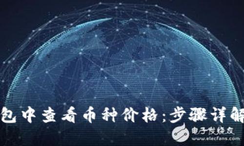 如何在TP钱包中查看币种价格：步骤详解与实用技巧