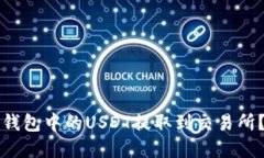 如何将TP钱包中的USDT提取