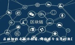 区块链抠币软件推荐：哪