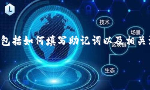 恢复TP钱包助记词的步骤可以按照以下的内容来理解，包括如何填写助记词以及相关注意事项。这个内容大纲将帮助用户透彻了解恢复过程。

如何正确填写TP钱包助记词以恢复钱包