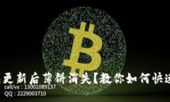 TP钱包更新后薄饼消失？教