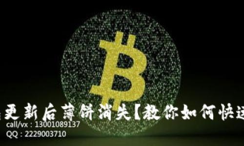 TP钱包更新后薄饼消失？教你如何快速找回！