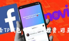 如何快速删除TP钱包中的资