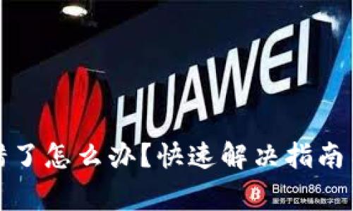 TP钱包节点出错了怎么办？快速解决指南与常见问题解答