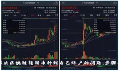 如何解决区块链转错币种