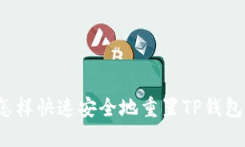 怎样快速安全地重置TP钱包？