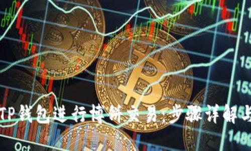 如何使用TP钱包进行博饼交易：步骤详解与最佳实践