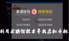 如何利用区块链技术寻找