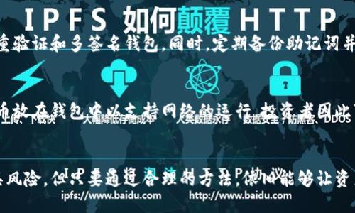 把币放进TP钱包真的能增值吗？全面解析投资利与弊
TP钱包, 数字货币, 投资增值, 钱包安全/guanjianci

引言：数字货币时代的选择
在数字货币日益普及的今天，TP钱包作为一种便捷的数字资产管理工具，吸引了越来越多的投资者。然而，许多人对于将币放进TP钱包后是否能够增值仍存有疑问。究竟TP钱包能够为投资者带来收益，还是仅仅是一个安全存放资产的工具？本文将为您深入解析这一问题。

TP钱包的基本功能
TP钱包，作为一种去中心化的钱包，允许用户存储和管理多种数字货币。它支持各种主流的区块链资产、代币和 NFT。这些功能使得用户不仅可以安全地存储资产，也能够方便地进行交易和转账。同时，TP钱包还支持多种安全措施，如生物识别、短信验证等，以确保用户资产的安全。

投资增值的可能性
将币放进TP钱包，投资者期待增值是自然的想法。然而，增值的可能性并非单纯依赖于钱包本身，而是受多种因素的影响。

市场因素的影响
数字货币市场极其波动，其价格受投资者情绪、宏观经济环境、政策法规等诸多因素的影响。对于投资者来说，了解市场动态、研究相关币种的技术和应用前景，是成功增值的关键。

持币的策略与时间
放币到TP钱包后，关键在于持币的策略。短期交易虽然有机会获取瞬时的利润，但也伴随着风险；而长期持有则需要耐心。历史上许多成功的投资者都通过持币等待价值升值，来实现资产的增值。选择合适的时机买入和卖出，是成功的秘诀之一。

钱包安全与风险管理
安全性是投资者选择TP钱包的重要原因之一。通过采用多种安全措施，TP钱包能够有效地防止资金被盗取。然而，投资者仍需保持警惕，做好风险管理。不要将所有资金投入单一资产，也不要忽视对钱包密码、助记词等信息的保护。

利息与收益的机会
部分TP钱包提供了数字货币的质押或借贷功能，用户将币放入钱包后，能够获取一定的利息。这将使得用户在持有资产的同时，能够获得额外的收益。然而，参与这些功能也需要了解相关的风险和规则，以免造成损失。

总结：投资增值的多重因素
综上所述，将币放进TP钱包并不一定意味着增值。投资者需要综合考量市场因素、持币策略、安全性和收益机会等多重因素。只有通过科学的投资方法和良好的风险管理，才能够在数字货币市场中立于不败之地。

接下来，本文将详细探讨每一个因素对投资增值的影响和相关的实践建议。我们将深入分析市场的动态、策略的制定、安全的保障以及如何灵活运用钱包的各种功能，以帮助您更好地管理数字财富。

一、市场因素与投资决策
市场是数字货币投资的根基，投资者必须对市场有透彻的了解。市场价格波动的主要因素包括投资者情绪、宏观经济数据、政策调整等。通过对市场趋势的分析，能够更准确地判断某个币种的未来走向。
例如，当央行发布数字货币相关政策时，可能会影响数字货币的价格。投资者应密切关注此类新闻，并根据情况做出相应决策。同时，市场分析工具、趋势线等，都能帮助投资者制定投资策略。

二、持币策略的制定
持币策略是影响投资成功的关键一环。常见的策略包括短线交易、长线投资和定投策略。不同的策略适合不同的投资者风险偏好和市场状况。
对于风险厌恶型的投资者，长线持有是一种相对稳妥的策略。一般来说，经过一段时间的市场验证，价值被低估的币种更容易实现回升。而对于追求短期收益的投资者，短线交易则能够带来快速的利润，但也风险较高。

三、钱包安全的重要性
在数字货币投资中，安全是重中之重。选择TP钱包时，尽量选择信誉良好的钱包，并启用所有可用的安全功能，例如双重验证和多签名钱包。同时，定期备份助记词并妥善保管，避免因设备故障或遗失导致资产的损失。

四、收益机会的挖掘
如今，许多TP钱包提供收益服务，例如质押、流动性挖矿等。这些收益机会为投资者提供了额外增值的途径。质押是将币放在钱包中以支持网络的运行，投资者因此可以获得相应的收益。然而，参与这些活动也需注意实时监控收益变化及风险评估。

结语：理性投资，前景无限
总而言之，把币放进TP钱包能否增值，主要取决于投资者如何制定策略、管理风险和利用市场机会。数字货币投资虽具风险，但只要通过合理的方法，依旧能够让资产实现增值。愿每位投资者都能在这个充满机遇的市场中，找到自己的投资之路。