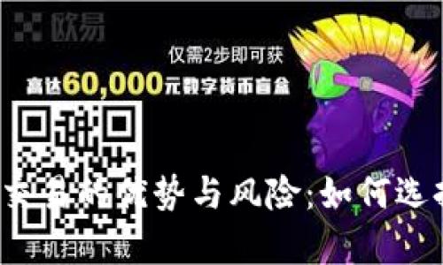 长期持有区块链币交易的优势与风险：如何选择正确的加密资产？