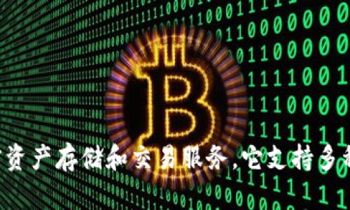 TP钱包（TP Wallet）是一款加密货币钱包应用，主要提供多种数字资产管理服务。TP钱包的开发公司源自中国，旨在为用户提供安全、便捷的加密资产存储和交易服务。它支持多种主流的区块链资产，逐渐在全球范围内获得了一定的用户基础。如果你有任何关于TP钱包的具体问题或需要了解更多的功能和服务，请告诉我！