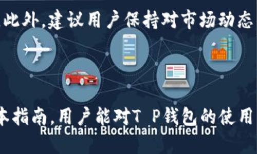   T P钱包如何导入私钥：轻松掌握你的数字资产 / 

 guanjianci T P钱包, 私钥, 数字资产, 钱包安全 /guanjianci 

### 内容大纲

1. **引言**
   - 什么是T P钱包？
   - 私钥在数字资产中的重要性

2. **私钥的基本概念**
   - 私钥的定义
   - 私钥与公钥的区别

3. **为何需要导入私钥？**
   - 保护数字资产的必要性
   - 巧用私钥的场景

4. **导入私钥前的准备工作**
   - 备份钱包
   - 确保私钥的安全

5. **T P钱包导入私钥的步骤**
   - 下载并安装T P钱包
   - 打开钱包界面
   - 导入私钥的具体操作步骤
   - 注意事项

6. **导入私钥后的资产管理**
   - 如何查看和管理导入的资产
   - 提高钱包安全性的建议

7. **总结**
   - 再次强调私钥的重要性
   - 鼓励用户根据自身需求管理资产

---

### 引言

T P钱包是一款越来越受到数字货币爱好者欢迎的加密钱包。它不仅用户界面友好，还具备强大的安全性能。不过，很多初次接触数字资产的用户可能并不熟悉私钥的导入流程。一旦掌握这个技能，用户就能更好地管理自己的数字资产，最大程度地保护自己的投资安全。

### 私钥的基本概念

私钥的定义
在区块链技术中，私钥是一个加密字符串，赋予持有者对相应资产的完全控制权。你可以把私钥看作是“钥匙”，只有拥有这把钥匙，才能打开属于你自己的“资产宝箱”。

私钥与公钥的区别
公钥则是与私钥相对应的，由私钥生成。它可以被其他人用来发送资产给你。但公钥并不具备控制权，只有私钥才能真正管理和转移这些资产。在使用钱包时，确保私钥的安全至关重要，任何第三方获得私钥都可能导致资产的损失。

### 为何需要导入私钥？

保护数字资产的必要性
数字资产的管理不仅仅是简单的存放，如何安全、灵活地使用它们同样重要。导入私钥后，你就能在不同的平台进行资产的转移与管理。这种灵活性使得你在市场变化快速的情况下还能保持主动性。

巧用私钥的场景
许多用户可能只在单一钱包中管理所有资产，但随着资产逐渐增多和需求的变化，导入私钥可以创建多个钱包，分散风险，让资产管理更加合理。例如，用户可以选择将一部分资产存放在短期投资的数字货币上，另一部分则放在长期的稳定资产中。

### 导入私钥前的准备工作

备份钱包
在导入私钥之前，建议将现有的钱包信息进行备份。无论是在T P钱包还是其他钱包，备份都是最基本的保障手段。这样一来，即便后续操作出现失误，你也能通过备份恢复钱包的信息，避免资产的损失。

确保私钥的安全
私钥的安全是资产安全的基石。在整个操作过程中，务必使用私密的网络环境，避免任何公开场合输入私钥。同时，考虑使用纸质备份或硬件钱包保存私钥，切勿将其存储在手机或电脑中，因其易受黑客攻击。

### T P钱包导入私钥的步骤

下载并安装T P钱包
首先，你需要确保在设备上下载并安装最新版本的T P钱包。通常在官方网站或者移动应用商店都能找到最新的版本。安装过程简单，只需按照页面提示完成即可。

打开钱包界面
安装完成后，打开钱包应用程序，进入主界面。如果你是第一次使用，需要先进行账号注册以及基本配置。

导入私钥的具体操作步骤
在主界面，找到“导入钱包”或者“导入私钥”的选项，通常在设置或账号管理中可以找到。点击后，系统会提示你输入私钥。此时，请确保输入准确，错误的输入将导致无法导入资产。

注意事项
在过程中，确保没有任何第三方设备或软件能够监控你的操作。每次输入私钥时，注意隐私保护，确保周围环境的安全。这不仅关系到个人资产的安全，也关系到长远的投资收益。

### 导入私钥后的资产管理

如何查看和管理导入的资产
完成私钥的导入后，返回主界面，你会看到刚刚导入的资产列表。此时，你可以选择进行交易、转账等操作。确保在进行任何资金操作之前，仔细核对地址、金额等信息，以确保资金的安全性。

提高钱包安全性的建议
为了保障资产的安全，一些额外的安全措施是必要的。比如，启用双因素认证（2FA），定期更换密码，并保持软件的更新。此外，建议用户保持对市场动态的关注，及时了解新的安全漏洞并进行应对。

### 总结

私钥的导入是数字资产管理的重要环节，掌握这一技能后，你能够更加灵活地管理个人资产，确保资金安全。希望通过本指南，用户能对T P钱包的使用有更深入的了解，并能够享受数字货币的乐趣与便利。资产的安全掌握在你手中，谨记，这把“钥匙”一定要牢牢把握。