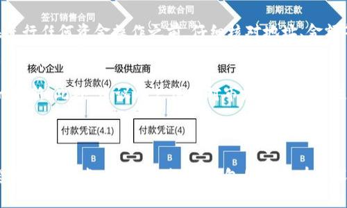   T P钱包如何导入私钥：轻松掌握你的数字资产 / 

 guanjianci T P钱包, 私钥, 数字资产, 钱包安全 /guanjianci 

### 内容大纲

1. **引言**
   - 什么是T P钱包？
   - 私钥在数字资产中的重要性

2. **私钥的基本概念**
   - 私钥的定义
   - 私钥与公钥的区别

3. **为何需要导入私钥？**
   - 保护数字资产的必要性
   - 巧用私钥的场景

4. **导入私钥前的准备工作**
   - 备份钱包
   - 确保私钥的安全

5. **T P钱包导入私钥的步骤**
   - 下载并安装T P钱包
   - 打开钱包界面
   - 导入私钥的具体操作步骤
   - 注意事项

6. **导入私钥后的资产管理**
   - 如何查看和管理导入的资产
   - 提高钱包安全性的建议

7. **总结**
   - 再次强调私钥的重要性
   - 鼓励用户根据自身需求管理资产

---

### 引言

T P钱包是一款越来越受到数字货币爱好者欢迎的加密钱包。它不仅用户界面友好，还具备强大的安全性能。不过，很多初次接触数字资产的用户可能并不熟悉私钥的导入流程。一旦掌握这个技能，用户就能更好地管理自己的数字资产，最大程度地保护自己的投资安全。

### 私钥的基本概念

私钥的定义
在区块链技术中，私钥是一个加密字符串，赋予持有者对相应资产的完全控制权。你可以把私钥看作是“钥匙”，只有拥有这把钥匙，才能打开属于你自己的“资产宝箱”。

私钥与公钥的区别
公钥则是与私钥相对应的，由私钥生成。它可以被其他人用来发送资产给你。但公钥并不具备控制权，只有私钥才能真正管理和转移这些资产。在使用钱包时，确保私钥的安全至关重要，任何第三方获得私钥都可能导致资产的损失。

### 为何需要导入私钥？

保护数字资产的必要性
数字资产的管理不仅仅是简单的存放，如何安全、灵活地使用它们同样重要。导入私钥后，你就能在不同的平台进行资产的转移与管理。这种灵活性使得你在市场变化快速的情况下还能保持主动性。

巧用私钥的场景
许多用户可能只在单一钱包中管理所有资产，但随着资产逐渐增多和需求的变化，导入私钥可以创建多个钱包，分散风险，让资产管理更加合理。例如，用户可以选择将一部分资产存放在短期投资的数字货币上，另一部分则放在长期的稳定资产中。

### 导入私钥前的准备工作

备份钱包
在导入私钥之前，建议将现有的钱包信息进行备份。无论是在T P钱包还是其他钱包，备份都是最基本的保障手段。这样一来，即便后续操作出现失误，你也能通过备份恢复钱包的信息，避免资产的损失。

确保私钥的安全
私钥的安全是资产安全的基石。在整个操作过程中，务必使用私密的网络环境，避免任何公开场合输入私钥。同时，考虑使用纸质备份或硬件钱包保存私钥，切勿将其存储在手机或电脑中，因其易受黑客攻击。

### T P钱包导入私钥的步骤

下载并安装T P钱包
首先，你需要确保在设备上下载并安装最新版本的T P钱包。通常在官方网站或者移动应用商店都能找到最新的版本。安装过程简单，只需按照页面提示完成即可。

打开钱包界面
安装完成后，打开钱包应用程序，进入主界面。如果你是第一次使用，需要先进行账号注册以及基本配置。

导入私钥的具体操作步骤
在主界面，找到“导入钱包”或者“导入私钥”的选项，通常在设置或账号管理中可以找到。点击后，系统会提示你输入私钥。此时，请确保输入准确，错误的输入将导致无法导入资产。

注意事项
在过程中，确保没有任何第三方设备或软件能够监控你的操作。每次输入私钥时，注意隐私保护，确保周围环境的安全。这不仅关系到个人资产的安全，也关系到长远的投资收益。

### 导入私钥后的资产管理

如何查看和管理导入的资产
完成私钥的导入后，返回主界面，你会看到刚刚导入的资产列表。此时，你可以选择进行交易、转账等操作。确保在进行任何资金操作之前，仔细核对地址、金额等信息，以确保资金的安全性。

提高钱包安全性的建议
为了保障资产的安全，一些额外的安全措施是必要的。比如，启用双因素认证（2FA），定期更换密码，并保持软件的更新。此外，建议用户保持对市场动态的关注，及时了解新的安全漏洞并进行应对。

### 总结

私钥的导入是数字资产管理的重要环节，掌握这一技能后，你能够更加灵活地管理个人资产，确保资金安全。希望通过本指南，用户能对T P钱包的使用有更深入的了解，并能够享受数字货币的乐趣与便利。资产的安全掌握在你手中，谨记，这把“钥匙”一定要牢牢把握。