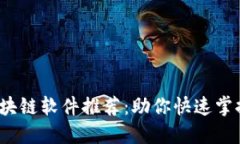 2023年最新区块链软件推荐