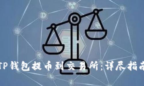 如何成功将TP钱包提币到交易所：详尽指南与注意事项