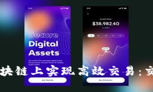 如何用DISC币在区块链上实现高效交易：交易技巧与安全策略