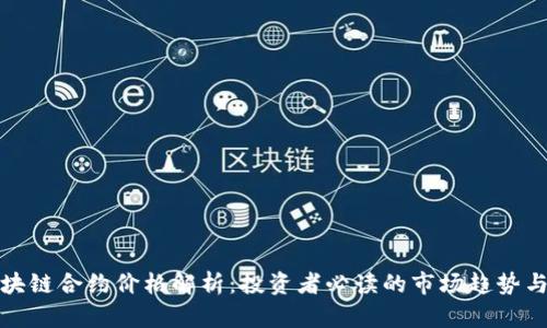 比特币区块链合约价格解析：投资者必读的市场趋势与应对策略