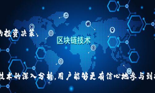   TP钱包挖矿收益大全：哪些矿种最具投资价值？ / 

 guanjianci TP钱包, 挖矿, 收益, 投资价值 /guanjianci 

### 内容主体大纲

1. **引言**
   - TP钱包的基本介绍
   - 为什么选择挖矿

2. **TP钱包挖矿的原理**
   - 挖矿的基本概念
   - 在TP钱包中如何进行挖矿

3. **不同类型的矿种分析**
   - **区块链挖矿的种类**
     - POW（工作量证明）
     - POS（权益证明）
     - DPoS（委托权益证明）
   - **比较各类矿种的收益性**
     - POW矿种的优势与风险
     - POS矿种的收益稳定性
     - DPoS的效率和收益

4. **推荐的高收益矿种**
   - 目前市场上最具潜力的矿种
   - 选定的矿种投资策略
   - 案例分析：成功挖矿案例

5. **风险与挑战**
   - 挖矿中的常见风险
   - 市场波动对收益的影响
   - 如何规避风险

6. **TP钱包挖矿的最佳实践**
   - 如何选择合适的矿池
   - 设置挖矿参数的技巧
   - 社区互动与信息收集

7. **总结与展望**
   - 当前市场环境对挖矿的影响
   - 未来挖矿的发展趋势

---

### 引言

在数字货币的世界中，挖矿被视为获取加密资产的重要途径之一。随着TP钱包的流行，越来越多的用户选择通过其进行挖矿，以期获得更高的经济收益。然而，面对琳琅满目的矿种，用户往往会感到困惑：究竟哪种矿种的挖矿收益更高？本文将深入分析TP钱包中的多种挖矿方式，帮助用户更好地做出投资决策。

### TP钱包挖矿的原理

挖矿的基本概念

在了解TP钱包挖矿前，我们首先要清楚挖矿的概念。挖矿是利用计算机运算能力来验证和记录区块链交易过程的过程。通过挖矿，矿工不仅能获得新产生的加密货币，还能通过交易手续费赚取收益。

在TP钱包中如何进行挖矿

TP钱包作为一个多功能的数字资产管理工具，支持用户进行多样化的挖矿操作。用户可以通过选择不同的区块链网络来进行挖矿，每种网络的工作方式与收益模式都有所不同。因此，了解TP钱包的挖矿操作流程至关重要。

### 不同类型的矿种分析

区块链挖矿的种类

挖矿方式可以粗略分为三种主要类型：POW、POS和DPoS。这些挖矿模型各自有其特点和收益潜力。

POW（工作量证明）

工作量证明（POW）是最传统的挖矿方式，矿工们需要通过大量的计算能力来解决复杂的数学问题。比特币便是基于POW机制。虽然POW的收益高，但加上电力及设备成本，风险也相应较大。

POS（权益证明）

权益证明（POS）相较而言更加环保，因为其不依赖于消耗大量电力的计算。用户通过持有一定数量的币进行质押，便能获取奖励。此种方式收益相对稳定，非常适合长线投资者。

DPoS（委托权益证明）

委托权益证明（DPoS）是一种结合了传统POW和POS优点的新机制。用户通过投票选出代表来进行挖矿，这样既能提高效率，又能分散风险。DPoS常常被广泛应用于新兴区块链项目中。

### 推荐的高收益矿种

目前市场上最具潜力的矿种

在当前的市场环境中，部分矿种由于其技术创新与用户基数引起高度关注。以太坊、币安智能链等都是值得挖掘的对象。每一种矿种都有其特定的市场动态和涨幅潜力，但投资途中仍需要谨慎选择。

选定的矿种投资策略

对于新手用户而言，在投资挖矿项目时，采用多元化投资策略是明智之举。可以选择1-2个高潜力项目作为重点投资，其他矿种可适度投入，平衡收益与风险。

案例分析：成功挖矿案例

以太坊在2021年的迅猛发展使得许多投资者收获颇丰。通过选对矿池和配置，加之持币不动的稳健策略，用户能够在短时间内实现较高的收益。这一点为许多新投资者指明了方向。

### 风险与挑战

挖矿中的常见风险

尽管挖矿能带来可观的回报，但其中的风险也不容忽视。从市场波动到技术缺陷，任何小的变故都有可能影响到投资收益。

市场波动对收益的影响

数字货币市场的波动性是挖矿最主要的风险源之一。当市场行情下行时，挖矿的收益可能会迅速缩水，若不能通过分散投资来降低风险，则可能面临损失。

如何规避风险

挖矿者需随时关注市场动态，及时调整投资策略。同时，必要的技术学习和工具使用，也是降低风险的关键。

### TP钱包挖矿的最佳实践

如何选择合适的矿池

在TP钱包中选择矿池是非常重要的决策。矿池的算力和管理费用会直接影响收益。在选择时，用户应慎重考量各种收益模型，并对矿池的声誉和用户评价进行深入了解。

设置挖矿参数的技巧

合理的参数设置能够极大提高挖矿效率。建议用户在挖矿前做好充分的研究，具体包括数据传输频率、算力分配等，这些均会直接影响到最终收益。

社区互动与信息收集

在挖矿的过程中，参与社区互动显得尤其重要。无论是获取矿池的最新动态，还是找到志同道合的伙伴，这些都能在一定程度上帮助矿工提升收益。

### 总结与展望

当前市场环境对挖矿的影响

随着市场的发展，挖矿的玩法也在不断演变。新兴技术和项目层出不穷，用户若想在这个快速变化的市场中立于不败之地，就必须紧跟潮流。

未来挖矿的发展趋势

未来，挖矿将愈发向专业化、智能化方向发展。通过利用AI与大数据分析技术，用户将能更精准地把握市场动态，从而作出更加明智的投资决策。

---

此内容旨在提供一个全面的视角，帮助用户更好地了解TP钱包的挖矿机制，解答其在选择矿种及策略时遇到的痛点。通过对市场和技术的深入分析，用户能够更有信心地参与到挖矿投资中。