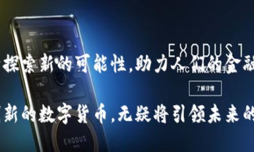    开普币（CPS）详解：区块链技术如何解决未来的支付痛点  / 

 guanjianci  开普币, 区块链, 加密货币, 数字支付  /guanjianci 

## 内容大纲

1. **引言**
   - 开普币的背景及其在区块链生态中的位置
   - 为什么选择开普币：目标用户及其需求

2. **区块链技术概述**
   - 区块链的基本概念和运行机制
   - 去中心化的优势与应用

3. **开普币的基础知识**
   - 什么是开普币？
   - 开普币的发行与流通
   - 开普币与其他加密货币的区别

4. **开普币的核心优势**
   - 安全性：如何保障用户资产安全？
   - 透明性：交易的可追溯性
   - 高效性：即刻支付与低交易成本

5. **用户痛点分析**
   - 当前数字支付面临的挑战
   - 用户在使用传统支付方式时遇到的问题

6. **开普币如何解决用户痛点**
   - 简化交易流程
   - 提升支付速度
   - 降低费用

7. **开普币的实际应用场景**
   - 在线商城的支付
   - 跨境支付的便捷性
   - 社区和小微企业的支持

8. **如何购买和使用开普币**
   - 获取开普币的途径
   - 使用开普币的注意事项

9. **开普币的未来发展前景**
   - 与其他项目的合作可能性
   - 对未来金融生态的影响

10. **结论**
    - 总结开普币的优势与潜力
    - 未来展望：开普币带来的改变

---

## 内容主体

### 引言

在快速发展的数字货币世界中，开普币（CPS）凭借其强大的区块链技术和独特的市场定位，逐渐成为越来越多用户青睐的选择。随着越来越多的人开始意识到区块链技术的潜力，懂得如何利用它来满足日常支付需求的人也在不断增加。本文将详细解析开普币的背景、优势以及如何解决用户在传统支付方式上的痛点。

### 区块链技术概述

区块链的基本概念和运行机制

区块链是一种分布式的账本技术，能够以去中心化的方式记录所有交易，确保数据的安全与可信性。它的核心在于将交易信息分割成一个个“区块”，并通过密码学的方式将这些区块相连。每一个区块不仅存储了交易信息，还包含了前一个区块的哈希值，形成一条不可篡改的链条。

去中心化的优势与应用

去中心化是区块链技术最显著的特点之一。传统金融系统往往由银行等中心化机构控制，而区块链技术通过分散的节点网络，允许用户在没有中介的情况下直接进行交易。这种模式不仅提高了效率，还降低了成本，让每个参与者都能平等地使用系统。

### 开普币的基础知识

什么是开普币？

开普币是一种基于区块链技术的加密货币，旨在为用户提供安全、快速、低成本的支付解决方案。它不仅仅是一种数字资产，更是一种全新的支付方式，致力于提升用户的金融自由度。

开普币的发行与流通

开普币的发行遵循严格的规则，确保了其有限性和价值稳定性。通过智能合约，开普币将在特定的区块链网络中流通，从而保证其交易的透明与安全。

开普币与其他加密货币的区别

开普币与其他加密货币相比，最大的特点在于其专注于支付领域，特别是在小额交易和日常消费场景中的应用。这使得开普币在实际使用中，能够更好地满足用户的需求。

### 开普币的核心优势

安全性：如何保障用户资产安全？

在区块链技术的保护下，开普币提供了强大的安全性。采用加密算法确保交易只对相关用户可见，防止信息泄露和交易欺诈。用户的资产则存储在数字钱包中，给予他们完全的控制权。

透明性：交易的可追溯性

开普币的每一笔交易都在区块链上永久记录，没有任何人能够篡改。这种透明性让用户可以随时查阅自己的交易历史，增加了信任感。

高效性：即刻支付与低交易成本

使用开普币进行支付，几乎可以实现即时到账，大大缩短了交易时间。同时，传统支付平台的高额手续费在这里被大幅度降低，给用户带来了显著的成本优势。

### 用户痛点分析 

当前数字支付面临的挑战

尽管数字支付已经非常普及，但仍然存在诸多挑战。例如，跨境支付存在高额费用和长时间延迟的问题，传统支付系统往往缺乏灵活性，用户体验不佳，且安全隐患始终存在。

用户在使用传统支付方式时遇到的问题

许多用户在使用传统金融服务时，会面临繁琐的步骤、冗长的等待，甚至面临信息泄露的风险。尤其是在需要跨境交易时，这些问题显得尤为突出。因此，寻找一个便捷、安全的替代方案成为了重要的需求。

### 开普币如何解决用户痛点

简化交易流程

开普币通过区块链技术简化了支付流程。用户只需通过数字钱包发送即刻交易，无需复杂的手续与繁琐的确认步骤，大大缩短了支付时间。

提升支付速度

开普币的网络设计旨在确保快速结算。无论是国内还是国际交易，用户都可以在几秒钟内完成支付，从而提升了交易的便利性。

降低费用

由于去中心化的特性，开普币的交易费用显著低于银行及其他支付平台。用户在进行交易时，几乎没有手续费的负担，这极大地鼓励了使用习惯的形成。

### 开普币的实际应用场景

在线商城的支付

在电子商务蓬勃发展的今天，开普币可以直接用于在线购物。越来越多的商家开始接受开普币作为支付方式，让消费者享受更为便捷的购物体验。

跨境支付的便捷性

开普币特别适合跨境支付。无论是个人还是企业，只需使用开普币即可快速完成国际支付，打破了地域限制，提高了交易效率。

社区和小微企业的支持

开普币的出现，为许多小微企业提供了强有力的金融支持。它不仅降低了支付成本，还拓宽了其市场，帮助这些企业以更低的门槛参与到全球经济中。

### 如何购买和使用开普币

获取开普币的途径

用户可以通过各大交易平台购买开普币，也可以参与矿池挖掘新币。随着开普币的逐渐普及，未来获取渠道将更加多样化。

使用开普币的注意事项

虽然开普币提供了众多便利，但用户在使用过程中仍需注意安全问题。保持私钥的安全，定期更新钱包软件，才能最大限度地保护自身资产。

### 开普币的未来发展前景

与其他项目的合作可能性

开普币有着广泛的合作潜力，可以与众多项目携手并进，共同推进数字支付的发展。这种合作不仅能够提升开普币的使用场景，也将扩大其用户基础。

对未来金融生态的影响

随着区块链技术的不断演进和应用的深入，开普币将在未来的金融生态中占据越来越重要的地位。它有望以其独特的性质，重新定义人们的支付习惯和金融生活。

### 结论

开普币理应成为数字支付的一个重要组成部分，以其强大的优势为用户提供更为安全和便捷的支付体验。未来，开普币将在区块链领域中不断探索新的可能性，助力人们的金融自由。

通过掌握开普币的使用方法和其背后的技术，用户不仅能够享受到更高效的支付服务，更能在这个不断变化的金融环境中保持竞争力。这种创新的数字货币，无疑将引领未来的支付潮流。