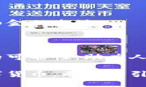    开普币（CPS）详解：区块链技术如何解决未来的支付痛点  / 

 guanjianci  开普币, 区块链, 加密货币, 数字支付  /guanjianci 

## 内容大纲

1. **引言**
   - 开普币的背景及其在区块链生态中的位置
   - 为什么选择开普币：目标用户及其需求

2. **区块链技术概述**
   - 区块链的基本概念和运行机制
   - 去中心化的优势与应用

3. **开普币的基础知识**
   - 什么是开普币？
   - 开普币的发行与流通
   - 开普币与其他加密货币的区别

4. **开普币的核心优势**
   - 安全性：如何保障用户资产安全？
   - 透明性：交易的可追溯性
   - 高效性：即刻支付与低交易成本

5. **用户痛点分析**
   - 当前数字支付面临的挑战
   - 用户在使用传统支付方式时遇到的问题

6. **开普币如何解决用户痛点**
   - 简化交易流程
   - 提升支付速度
   - 降低费用

7. **开普币的实际应用场景**
   - 在线商城的支付
   - 跨境支付的便捷性
   - 社区和小微企业的支持

8. **如何购买和使用开普币**
   - 获取开普币的途径
   - 使用开普币的注意事项

9. **开普币的未来发展前景**
   - 与其他项目的合作可能性
   - 对未来金融生态的影响

10. **结论**
    - 总结开普币的优势与潜力
    - 未来展望：开普币带来的改变

---

## 内容主体

### 引言

在快速发展的数字货币世界中，开普币（CPS）凭借其强大的区块链技术和独特的市场定位，逐渐成为越来越多用户青睐的选择。随着越来越多的人开始意识到区块链技术的潜力，懂得如何利用它来满足日常支付需求的人也在不断增加。本文将详细解析开普币的背景、优势以及如何解决用户在传统支付方式上的痛点。

### 区块链技术概述

区块链的基本概念和运行机制

区块链是一种分布式的账本技术，能够以去中心化的方式记录所有交易，确保数据的安全与可信性。它的核心在于将交易信息分割成一个个“区块”，并通过密码学的方式将这些区块相连。每一个区块不仅存储了交易信息，还包含了前一个区块的哈希值，形成一条不可篡改的链条。

去中心化的优势与应用

去中心化是区块链技术最显著的特点之一。传统金融系统往往由银行等中心化机构控制，而区块链技术通过分散的节点网络，允许用户在没有中介的情况下直接进行交易。这种模式不仅提高了效率，还降低了成本，让每个参与者都能平等地使用系统。

### 开普币的基础知识

什么是开普币？

开普币是一种基于区块链技术的加密货币，旨在为用户提供安全、快速、低成本的支付解决方案。它不仅仅是一种数字资产，更是一种全新的支付方式，致力于提升用户的金融自由度。

开普币的发行与流通

开普币的发行遵循严格的规则，确保了其有限性和价值稳定性。通过智能合约，开普币将在特定的区块链网络中流通，从而保证其交易的透明与安全。

开普币与其他加密货币的区别

开普币与其他加密货币相比，最大的特点在于其专注于支付领域，特别是在小额交易和日常消费场景中的应用。这使得开普币在实际使用中，能够更好地满足用户的需求。

### 开普币的核心优势

安全性：如何保障用户资产安全？

在区块链技术的保护下，开普币提供了强大的安全性。采用加密算法确保交易只对相关用户可见，防止信息泄露和交易欺诈。用户的资产则存储在数字钱包中，给予他们完全的控制权。

透明性：交易的可追溯性

开普币的每一笔交易都在区块链上永久记录，没有任何人能够篡改。这种透明性让用户可以随时查阅自己的交易历史，增加了信任感。

高效性：即刻支付与低交易成本

使用开普币进行支付，几乎可以实现即时到账，大大缩短了交易时间。同时，传统支付平台的高额手续费在这里被大幅度降低，给用户带来了显著的成本优势。

### 用户痛点分析 

当前数字支付面临的挑战

尽管数字支付已经非常普及，但仍然存在诸多挑战。例如，跨境支付存在高额费用和长时间延迟的问题，传统支付系统往往缺乏灵活性，用户体验不佳，且安全隐患始终存在。

用户在使用传统支付方式时遇到的问题

许多用户在使用传统金融服务时，会面临繁琐的步骤、冗长的等待，甚至面临信息泄露的风险。尤其是在需要跨境交易时，这些问题显得尤为突出。因此，寻找一个便捷、安全的替代方案成为了重要的需求。

### 开普币如何解决用户痛点

简化交易流程

开普币通过区块链技术简化了支付流程。用户只需通过数字钱包发送即刻交易，无需复杂的手续与繁琐的确认步骤，大大缩短了支付时间。

提升支付速度

开普币的网络设计旨在确保快速结算。无论是国内还是国际交易，用户都可以在几秒钟内完成支付，从而提升了交易的便利性。

降低费用

由于去中心化的特性，开普币的交易费用显著低于银行及其他支付平台。用户在进行交易时，几乎没有手续费的负担，这极大地鼓励了使用习惯的形成。

### 开普币的实际应用场景

在线商城的支付

在电子商务蓬勃发展的今天，开普币可以直接用于在线购物。越来越多的商家开始接受开普币作为支付方式，让消费者享受更为便捷的购物体验。

跨境支付的便捷性

开普币特别适合跨境支付。无论是个人还是企业，只需使用开普币即可快速完成国际支付，打破了地域限制，提高了交易效率。

社区和小微企业的支持

开普币的出现，为许多小微企业提供了强有力的金融支持。它不仅降低了支付成本，还拓宽了其市场，帮助这些企业以更低的门槛参与到全球经济中。

### 如何购买和使用开普币

获取开普币的途径

用户可以通过各大交易平台购买开普币，也可以参与矿池挖掘新币。随着开普币的逐渐普及，未来获取渠道将更加多样化。

使用开普币的注意事项

虽然开普币提供了众多便利，但用户在使用过程中仍需注意安全问题。保持私钥的安全，定期更新钱包软件，才能最大限度地保护自身资产。

### 开普币的未来发展前景

与其他项目的合作可能性

开普币有着广泛的合作潜力，可以与众多项目携手并进，共同推进数字支付的发展。这种合作不仅能够提升开普币的使用场景，也将扩大其用户基础。

对未来金融生态的影响

随着区块链技术的不断演进和应用的深入，开普币将在未来的金融生态中占据越来越重要的地位。它有望以其独特的性质，重新定义人们的支付习惯和金融生活。

### 结论

开普币理应成为数字支付的一个重要组成部分，以其强大的优势为用户提供更为安全和便捷的支付体验。未来，开普币将在区块链领域中不断探索新的可能性，助力人们的金融自由。

通过掌握开普币的使用方法和其背后的技术，用户不仅能够享受到更高效的支付服务，更能在这个不断变化的金融环境中保持竞争力。这种创新的数字货币，无疑将引领未来的支付潮流。