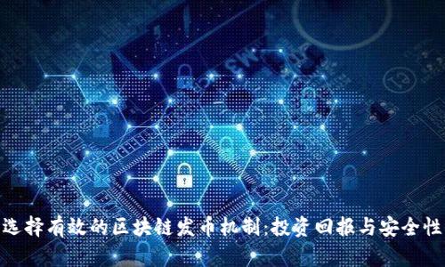 选择有效的区块链发币机制：投资回报与安全性