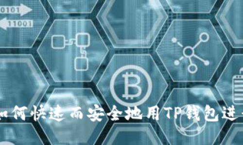 ziaoti如何快速而安全地用TP钱包进行转账？