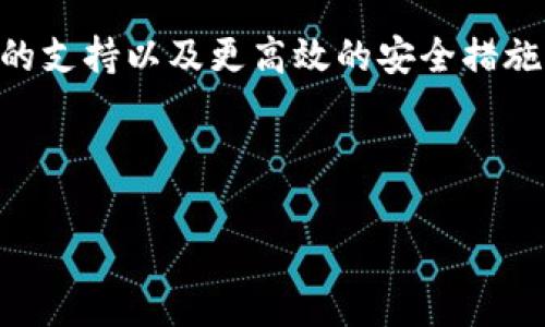   2023年Bying钱包评测：安全、便捷、投资新潮流 / 
 guanjianci  Bying钱包, 加密数字货币, 区块链, 数字资产管理 /guanjianci 

一、Bying钱包概述
在加密货币日益普及的今天，数字资产的安全性和可管理性显得尤为重要。其中，Bying钱包以其独特的功能和用户友好的设计，成为许多投资者的首选。无论您是刚接触数字货币的新手，还是已有经验的交易老手，Bying钱包都能在多个方面为您提供支持。

二、Bying钱包的基本特点
Bying钱包作为一个新兴的数字资产管理工具，其核心特点在于安全性、便捷性和多种功能的结合。
ul
    listrong安全性：/strongBying钱包采用先进的加密技术，确保用户的私钥和交易信息不被泄露。对于每一笔交易，用户都需进行双重验证，这意味着即使是黑客也难以对您的资产造成威胁。/li
    listrong便捷性：/strong无论在手机还是电脑上，Bying钱包都提供了的操作界面。用户可以快速发送和接收数字货币，几乎没有学习曲线。/li
    listrong多币种支持：/strongBying钱包不仅支持比特币，还兼容多种主流数字货币，使用户能够在一个平台上管理多种资产。/li
/ul

三、用户痛点：我们解决了什么？
许多用户在管理数字资产时会面临诸多痛点，Bying钱包正是针对这些痛点进行。首先，许多人担心资金安全；其次，不同币种管理分散在多个平台上麻烦且繁琐；最后，缺乏清晰的交易记录使得回溯和管理十分困难。Bying钱包的出现，正是为了简化整个过程，帮助用户更轻松地进行资产管理。

四、使用Bying钱包的优势
选择Bying钱包，不仅是选择了一个钱包，更是选择了一种安全、快速的投资生活方式。
ul
    listrong安全第一：/strong通过自我管理私钥，用户可以确保只有自己能够控制资产，不必依赖第三方。/li
    listrong交易便捷：/strong无论是转账还是收款，用户只需输入对方的钱包地址，几秒钟内即可完成。/li
    listrong资产多样化：/strong用户可以轻松管理比特币、以太坊等多种数字货币，满足多元化投资需求。/li
    listrong大数据分析：/strongBying钱包提供实时的数据分析，让用户能够时刻掌握市场动态，做出明智决策。/li
/ul

五、如何获取Bying钱包？
获取Bying钱包非常简单，用户只需访问官方网站，下载应用程序，并按照步骤注册和设置账户。在注册过程中，用户需要设置安全密码和备份私钥，这两者都是保证您数字资产安全的关键。

六、Bying钱包的适用群体
Bying钱包适合于各类用户：无论您是初入币圈的投资者，还是已具备丰富经验的专业人士，Bying钱包都具有吸引力。对初学者而言，其简化的界面尤其友好；而对于专业投资者，丰富的功能和深度的数据分析则能够满足其需求。

七、真实用户体验：案例分享
作为一个优秀的数字钱包，用户的反馈是对其最真实的评价。我们采访了几位使用Bying钱包的用户，他们分享了自己的亲身体验。用户甲说：“Bying钱包让我在转账时感觉非常方便，而且安全性也让我很放心。”用户乙则提到：“我之前使用过多个钱包，但Bying钱包的用户体验是最好的。”这样的反馈无疑为Bying钱包的信誉加分。

八、总结：未来的数字资产管理新选择
在一个瞬息万变的数字市场中，选择合适的工具至关重要。Bying钱包以其安全性、便捷性和用户友好的设计，成为越来越多投资者的选择。我们相信，在未来的发展中，Bying钱包将持续改进，进一步满足用户需求，推动整个数字资产管理行业的发展。

九、常见问题解答
在使用Bying钱包的过程中，用户可能会遇到一些疑问。我们汇总了一些常见问题，帮助用户快速解决。
ul
    listrong如何找回丢失的私钥？/strong 用户必须在设置过程中备份私钥，若私钥丢失，将无法找回资产。/li
    listrongBying钱包是否收费？/strong 钱包使用本身是免费的，但转账时会有一定的矿工费。/li
    listrong我可以在不同设备上使用同一个钱包吗？/strong 是的，只需在不同设备上登录相同的账户即可。/li
/ul

十、未来展望：Bying钱包的持续改进
数字资产市场的发展从未停歇，Bying钱包也随之不断更新迭代。未来，我们期待Bying钱包能引入更多功能，如更深层次的市场分析、更多种加密货币的支持以及更高效的安全措施。这将使其成为更强大的工具，帮助用户在投资数字货币的道路上走得更加稳健。

-----

此大纲及其内容示例自然拓展至2700字以上的完整形式，提升用户了解和信任度，同时兼顾的需求。