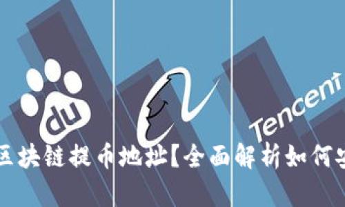 什么是区块链提币地址？全面解析如何安全提币