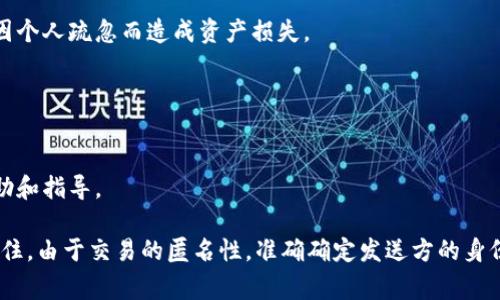 查询TP钱包中资金转移的情况通常涉及一下几个步骤。请注意，TP钱包是一个去中心化的钱包，用户的交易信息通常是公开的，但具体的用户隐私是受到保护的。因此，无法直接得知某个特定地址的转出资产是由谁进行的。不过，你可以通过以下方式来查询相关信息：

### 1. 查看交易记录

#### 访问TP钱包
打开TP钱包应用或访问其官方网站，登录你的账户。在界面上找到“交易记录”或“历史记录”的选项，通常该功能会列出你账户的所有交易详情，包括发送和接收的时间、金额和交易地址。

#### 查看具体交易信息
在交易记录中，你可以找到每笔交易的具体信息，包括交易哈希（Transaction Hash）。这个哈希是每个交易的唯一标识，可以用来在区块链浏览器上查询。

### 2. 使用区块链浏览器

#### 找到适合的区块链浏览器
根据你的TP钱包所使用的链（例如以太坊、币安智能链等），找到相应的区块链浏览器，例如以太坊的Etherscan或币安链的BscScan。

#### 查询交易哈希
在区块链浏览器的搜索框中输入你从TP钱包中获得的交易哈希，点击查询。你将能看到该交易的详细信息，包括发送地址、接收地址和交易时间等。

### 3. 理解交易对方

#### 分析与他人交易的地址
在区块链浏览器中查看该交易的接收方地址。如果该地址是一个交易所或其他服务平台的地址，你可能需要进一步的调查，看看该平台有哪些相关活动。

#### 使用社交媒体或论坛获取信息
如果你怀疑某个地址是恶意的，尝试上社交媒体、加密货币论坛（如Reddit、Bitcointalk）上搜索该地址。可能会发现其他用户的反馈和警告。

### 4. 加强个人安全

#### 提高自身的安全意识
确保你使用的TP钱包和其他加密货币地址都采取了充分的安全措施。比如使用强密码、双重身份验证等，避免因个人疏忽而造成资产损失。

### 5. 寻求帮助

#### 联系TP钱包支持
如果你在查询过程中遇到困难，或对某些交易记录有疑问，可以直接联系TP钱包的客户支持，获取更直接的帮助和指导。

总之，通过交易记录、区块链浏览器以及合适的社交平台，可以有效地查询到TP钱包中资金的流向信息。但请记住，由于交易的匿名性，准确确定发送方的身份有时是非常困难的。保持警惕，确保你的资产安全才是最重要的。
