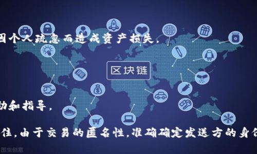 查询TP钱包中资金转移的情况通常涉及一下几个步骤。请注意，TP钱包是一个去中心化的钱包，用户的交易信息通常是公开的，但具体的用户隐私是受到保护的。因此，无法直接得知某个特定地址的转出资产是由谁进行的。不过，你可以通过以下方式来查询相关信息：

### 1. 查看交易记录

#### 访问TP钱包
打开TP钱包应用或访问其官方网站，登录你的账户。在界面上找到“交易记录”或“历史记录”的选项，通常该功能会列出你账户的所有交易详情，包括发送和接收的时间、金额和交易地址。

#### 查看具体交易信息
在交易记录中，你可以找到每笔交易的具体信息，包括交易哈希（Transaction Hash）。这个哈希是每个交易的唯一标识，可以用来在区块链浏览器上查询。

### 2. 使用区块链浏览器

#### 找到适合的区块链浏览器
根据你的TP钱包所使用的链（例如以太坊、币安智能链等），找到相应的区块链浏览器，例如以太坊的Etherscan或币安链的BscScan。

#### 查询交易哈希
在区块链浏览器的搜索框中输入你从TP钱包中获得的交易哈希，点击查询。你将能看到该交易的详细信息，包括发送地址、接收地址和交易时间等。

### 3. 理解交易对方

#### 分析与他人交易的地址
在区块链浏览器中查看该交易的接收方地址。如果该地址是一个交易所或其他服务平台的地址，你可能需要进一步的调查，看看该平台有哪些相关活动。

#### 使用社交媒体或论坛获取信息
如果你怀疑某个地址是恶意的，尝试上社交媒体、加密货币论坛（如Reddit、Bitcointalk）上搜索该地址。可能会发现其他用户的反馈和警告。

### 4. 加强个人安全

#### 提高自身的安全意识
确保你使用的TP钱包和其他加密货币地址都采取了充分的安全措施。比如使用强密码、双重身份验证等，避免因个人疏忽而造成资产损失。

### 5. 寻求帮助

#### 联系TP钱包支持
如果你在查询过程中遇到困难，或对某些交易记录有疑问，可以直接联系TP钱包的客户支持，获取更直接的帮助和指导。

总之，通过交易记录、区块链浏览器以及合适的社交平台，可以有效地查询到TP钱包中资金的流向信息。但请记住，由于交易的匿名性，准确确定发送方的身份有时是非常困难的。保持警惕，确保你的资产安全才是最重要的。