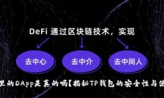 TP钱包里的DApp是真的吗？